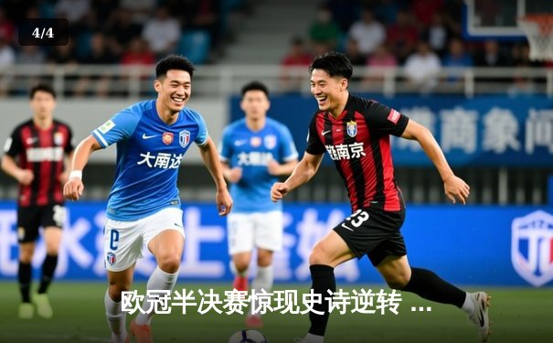 欧冠半决赛惊现史诗逆转 皇马加时赛3-2绝杀拜仁晋级决赛 - 4