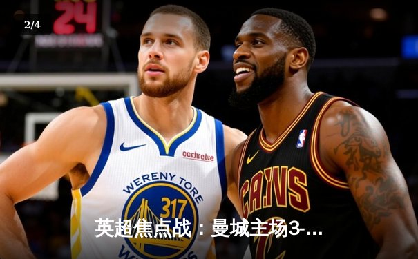 英超焦点战：曼城主场3-1逆转阿森纳，德布劳内传射建功 - 2