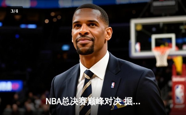 NBA总决赛巅峰对决 掘金险胜热火夺赛点 - 3