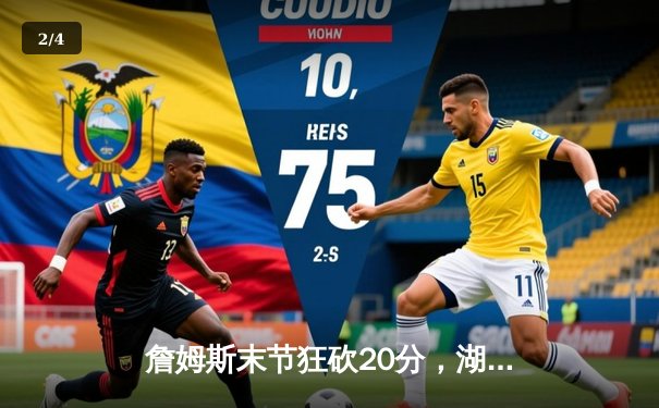 詹姆斯末节狂砍20分，湖人逆转掘金取得系列赛关键胜利 - 2