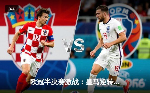 欧冠半决赛激战：皇马逆转拜仁，本泽马帽子戏法闪耀伯纳乌 - 3