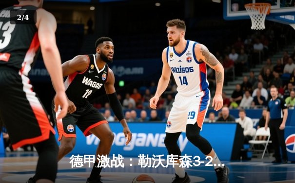 德甲激战：勒沃库森3-2绝杀拜仁 赛季不败纪录延续至28场 - 2