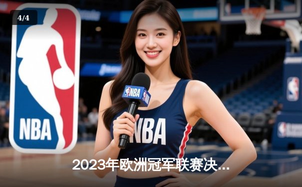 2023年欧洲冠军联赛决赛：曼城1-0国际米兰首夺欧冠，罗德里绝杀封王 - 4