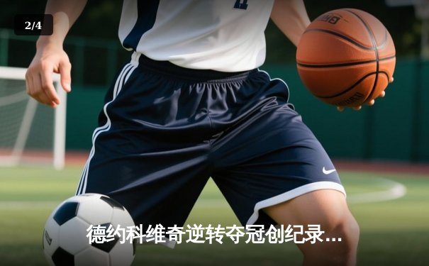 德约科维奇逆转夺冠创纪录 第24座大满贯加冕 - 2