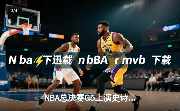 NBA总决赛G5上演史诗逆转 库里末节19分率领勇士夺赛点 - 2