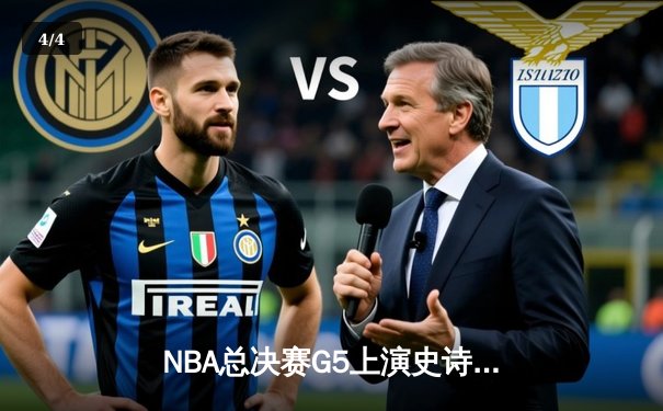 NBA总决赛G5上演史诗逆转 库里末节19分率领勇士夺赛点 - 4