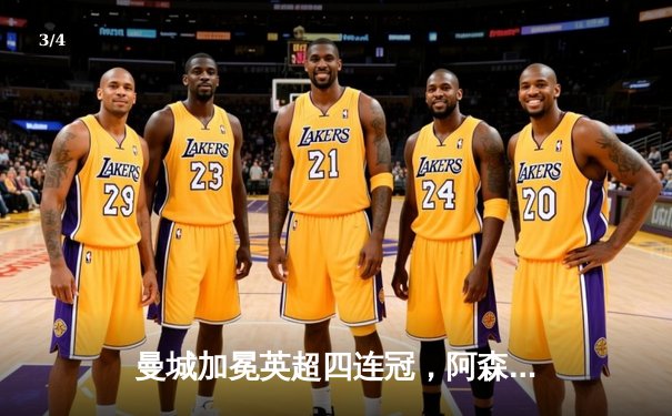 曼城加冕英超四连冠，阿森纳遗憾屈居亚军 - 3