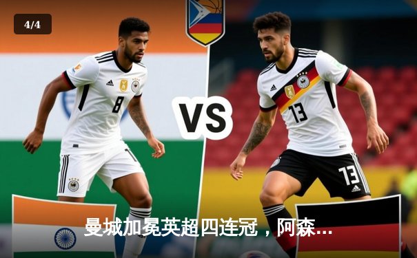 曼城加冕英超四连冠，阿森纳遗憾屈居亚军 - 4