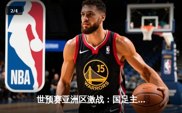 世预赛亚洲区激战：国足主场3-2逆转越南，武磊梅开二度率队险胜 - 2