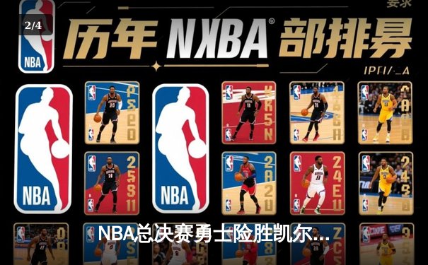 NBA总决赛勇士险胜凯尔特人，库里狂砍43分率队夺赛点 - 2