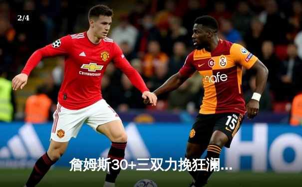 詹姆斯30+三双力挽狂澜 湖人加时险胜勇士延续季后赛希望 - 2