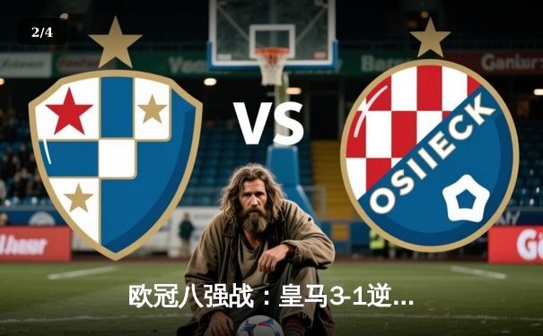 欧冠八强战：皇马3-1逆转曼城，罗德里戈梅开二度助球队晋级 - 2