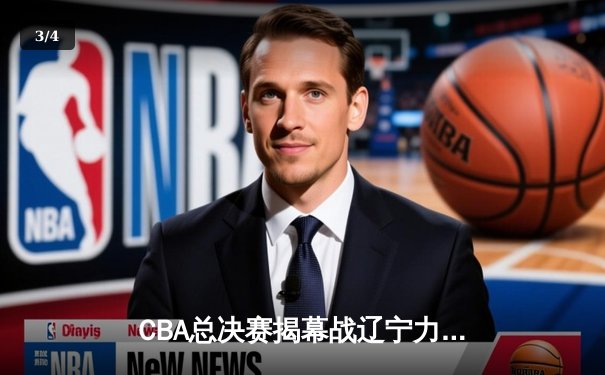 CBA总决赛揭幕战辽宁力克广东 郭艾伦33分导演逆转好戏 - 3