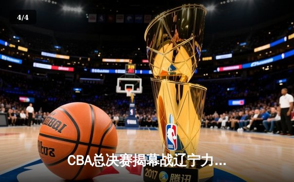 CBA总决赛揭幕战辽宁力克广东 郭艾伦33分导演逆转好戏 - 4