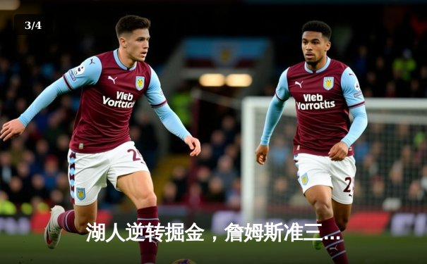 湖人逆转掘金，詹姆斯准三双助球队季后赛首战告捷 - 3