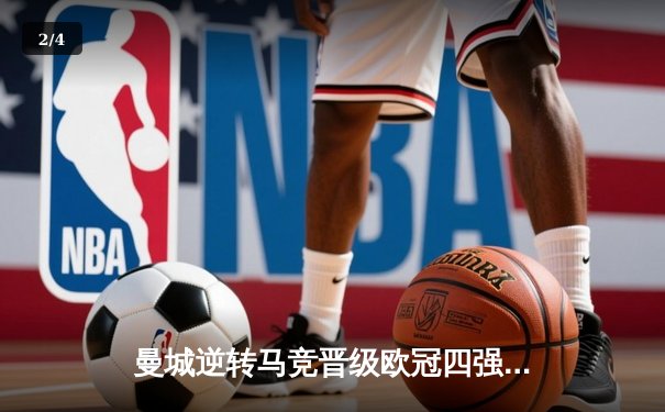 曼城逆转马竞晋级欧冠四强，德布劳内绝杀锁定胜局 - 2