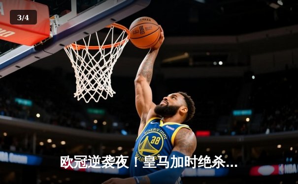 欧冠逆袭夜！皇马加时绝杀曼城挺进四强 - 3