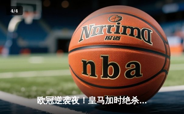 欧冠逆袭夜！皇马加时绝杀曼城挺进四强 - 4