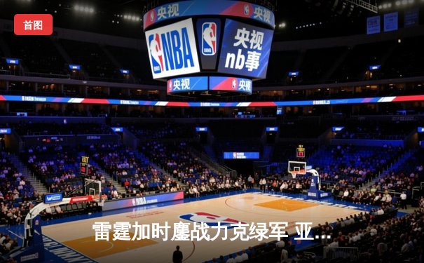 雷霆加时鏖战力克绿军 亚历山大36分献准绝杀