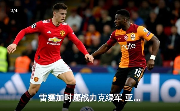 雷霆加时鏖战力克绿军 亚历山大36分献准绝杀 - 2