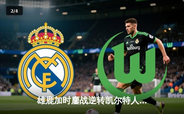 雄鹿加时鏖战逆转凯尔特人 字母哥44分主宰北岸花园 - 2