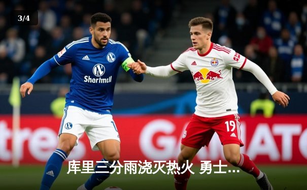 库里三分雨浇灭热火 勇士客场加时险胜锁定季后赛席位 - 3