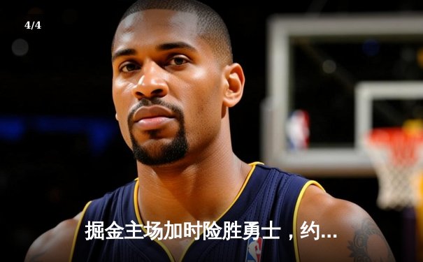 掘金主场加时险胜勇士，约基奇全能三双锁定胜局 - 4