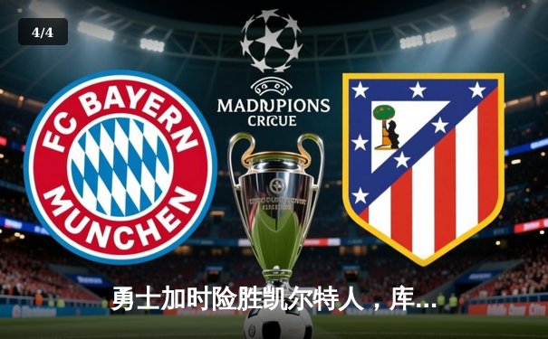 勇士加时险胜凯尔特人，库里40分创赛季新高 - 4