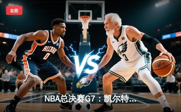 NBA总决赛G7：凯尔特人险胜勇士，塔图姆荣膺FMVP