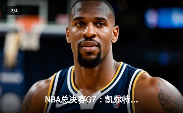 NBA总决赛G7：凯尔特人险胜勇士，塔图姆荣膺FMVP - 2