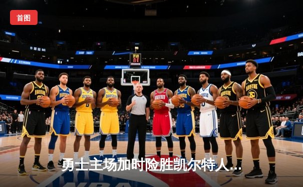 勇士主场加时险胜凯尔特人，库里狂砍43分上演三分雨