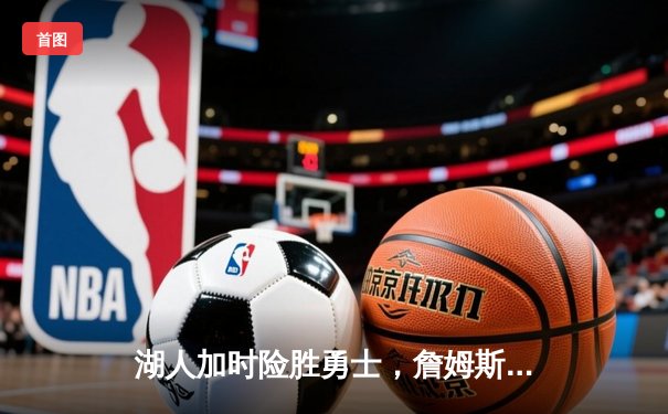 湖人加时险胜勇士，詹姆斯狂砍40分率队晋级西部决赛