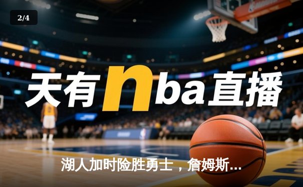 湖人加时险胜勇士，詹姆斯狂砍40分率队晋级西部决赛 - 2