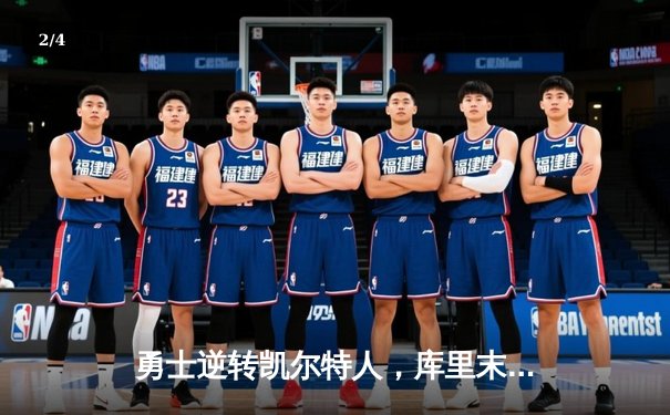 勇士逆转凯尔特人，库里末节狂砍16分率队夺赛点 - 2