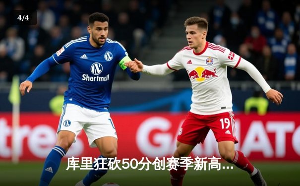 库里狂砍50分创赛季新高，勇士加时险胜国王豪取六连胜 - 4