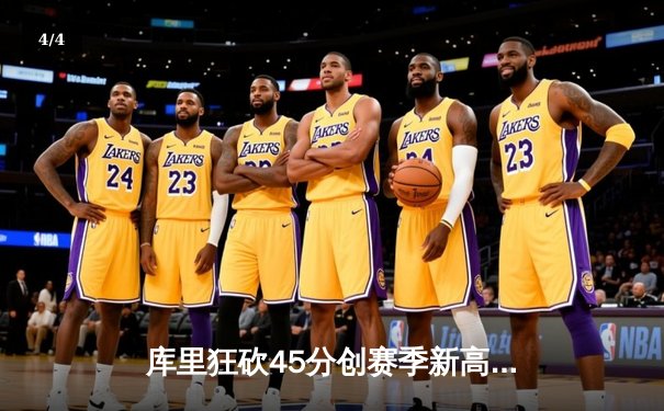 库里狂砍45分创赛季新高，勇士加时险胜凯尔特人，总比分扳成2-2 - 4