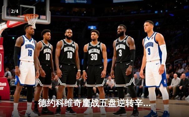 德约科维奇鏖战五盘逆转辛纳，第10次问鼎温网冠军创历史 - 2