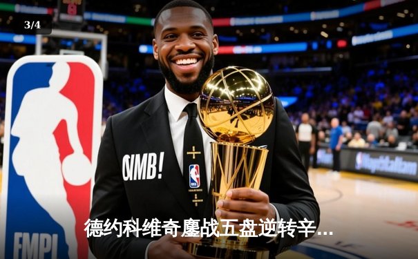 德约科维奇鏖战五盘逆转辛纳，第10次问鼎温网冠军创历史 - 3