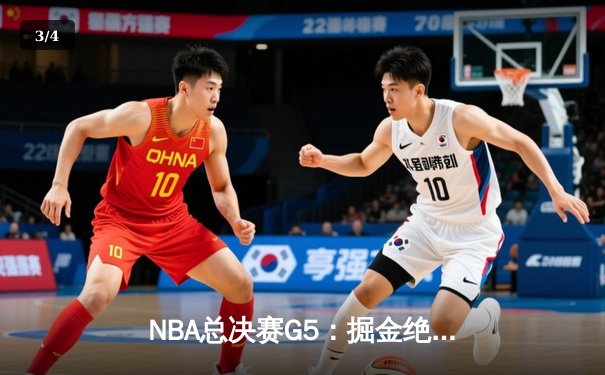 NBA总决赛G5：掘金绝境反击扳回一城，约基奇40+三双创历史 - 3