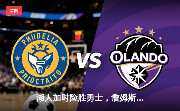 湖人加时险胜勇士，詹姆斯三双戴维斯关键封盖锁定胜局