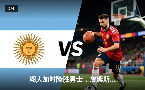 湖人加时险胜勇士，詹姆斯三双戴维斯关键封盖锁定胜局 - 2