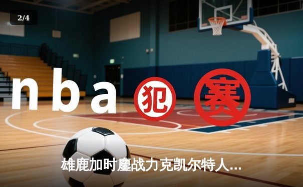 雄鹿加时鏖战力克凯尔特人，字母哥狂砍44分捍卫主场 - 2