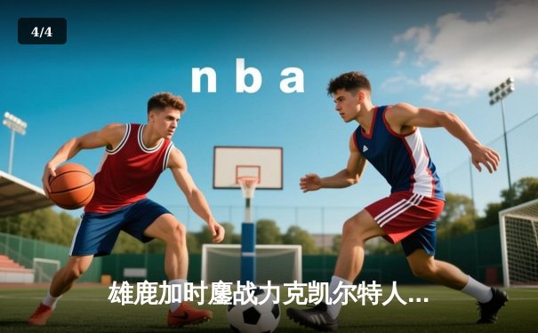 雄鹿加时鏖战力克凯尔特人，字母哥狂砍44分捍卫主场 - 4