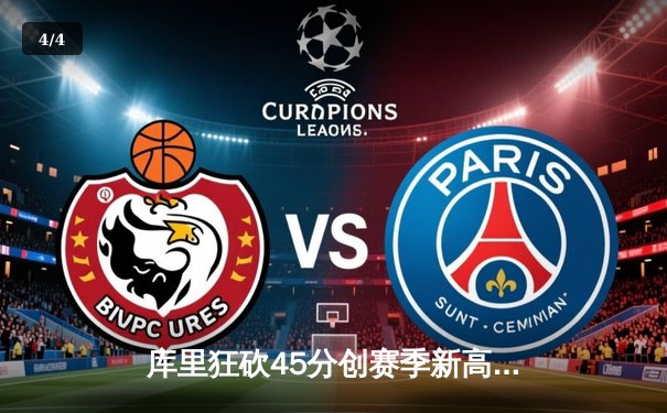 库里狂砍45分创赛季新高，勇士加时险胜凯尔特人，总决赛预演火花四溅 - 4