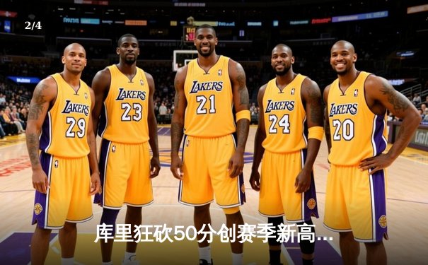 库里狂砍50分创赛季新高，勇士加时险胜国王迎三连胜 - 2