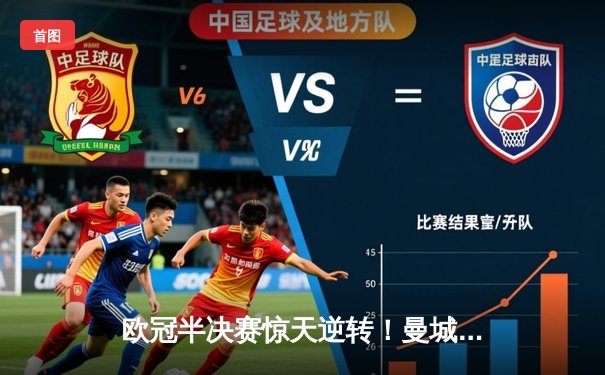 欧冠半决赛惊天逆转！曼城3-2绝杀皇马，德布劳内传射建功