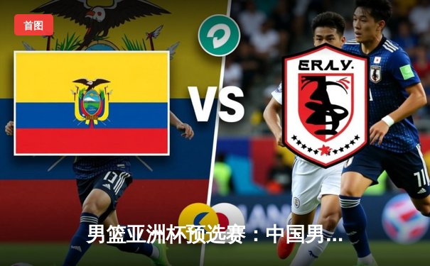 男篮亚洲杯预选赛：中国男篮加时惜败日本，内外线失衡暴露战术短板