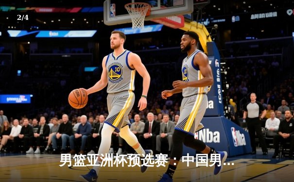 男篮亚洲杯预选赛：中国男篮加时惜败日本，内外线失衡暴露战术短板 - 2