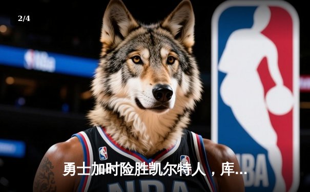 勇士加时险胜凯尔特人，库里狂砍43分上演惊天逆转 - 2