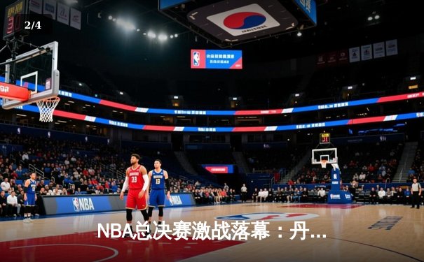 NBA总决赛激战落幕：丹佛掘金4-2击败迈阿密热火，约基奇荣膺FMVP - 2
